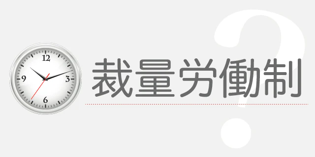 裁量労働制とは?