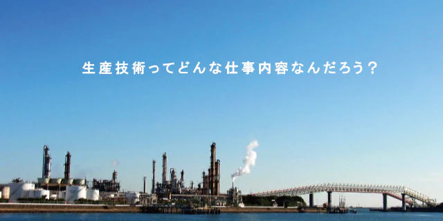 生産技術の仕事内容って?