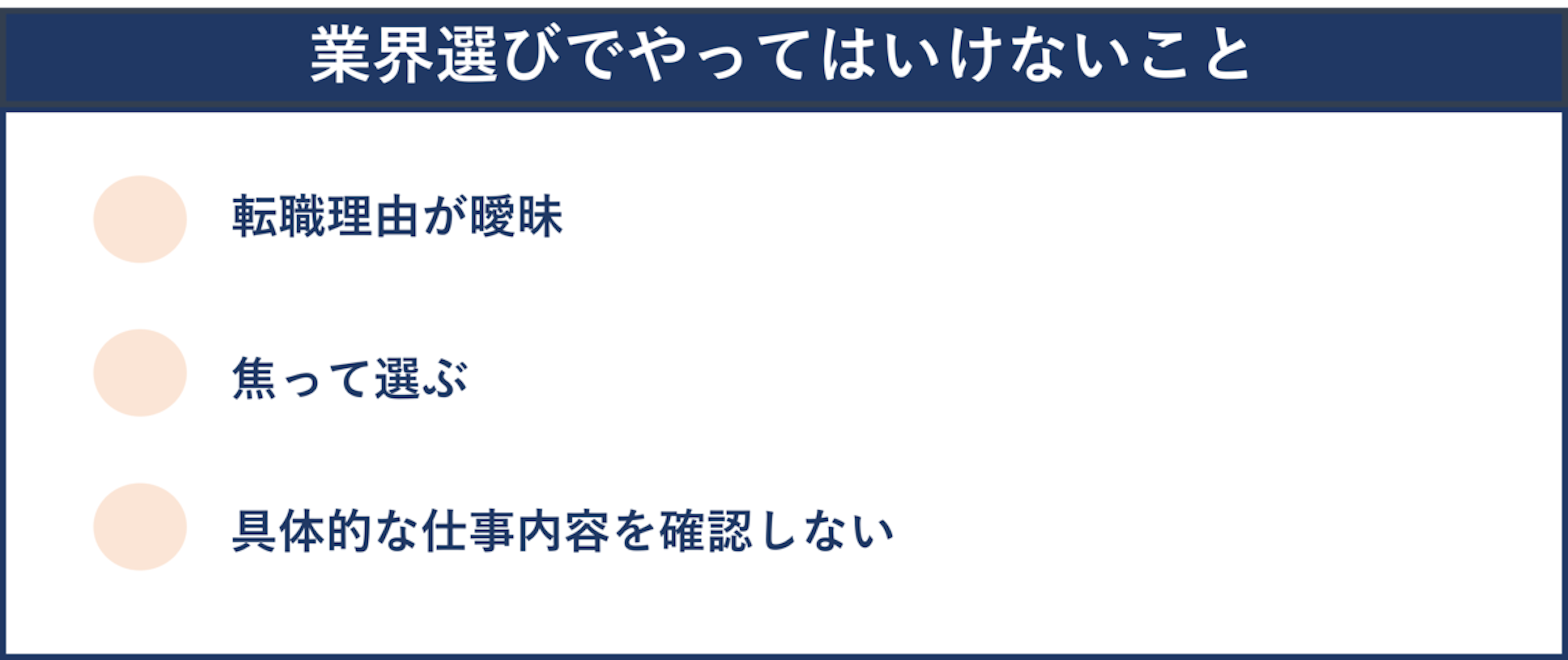 業界選びでやってはいけないこと