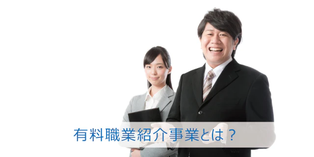 有料職業紹介事業とは?
