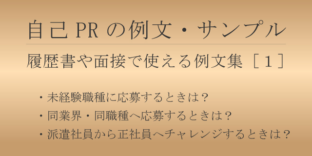 【中古】 転職を成功させる自己PR 自己PRの例文・サンプル｜【エン】のエン転職