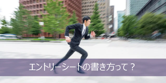 エントリーシートって何?