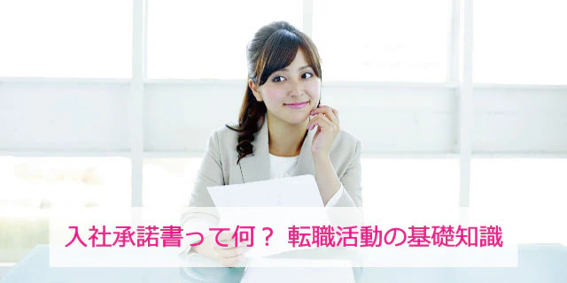 入社承諾書って何?