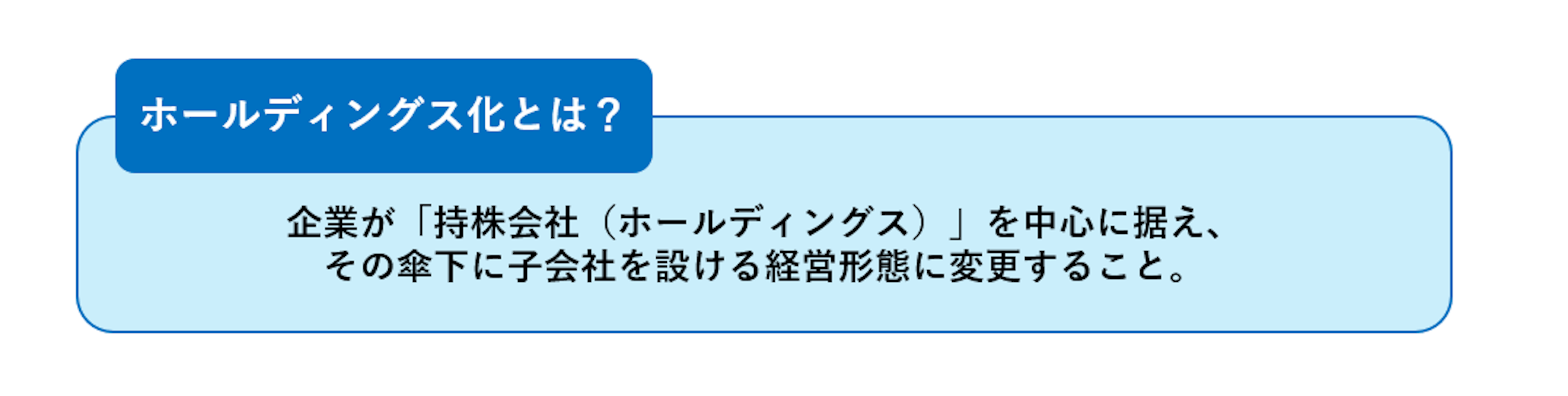 ホールディングスとは？わかりやすく解説！メリットやデメリットも！｜【エン】のエン転職