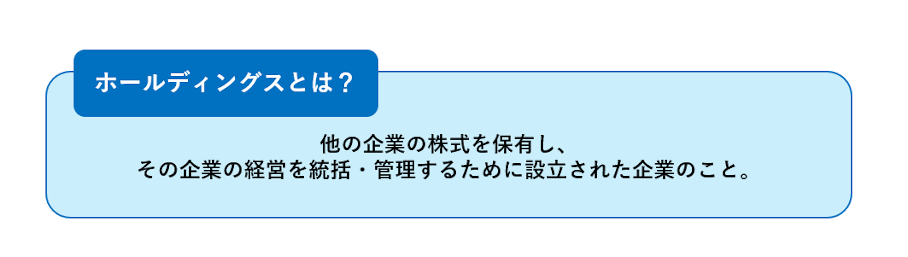 ホールディングスとは？わかりやすく解説！メリットやデメリットも！｜【エン】のエン転職