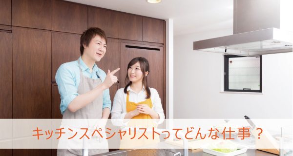 キッチンスペシャリストってどんな仕事？｜【エン】のエン転職