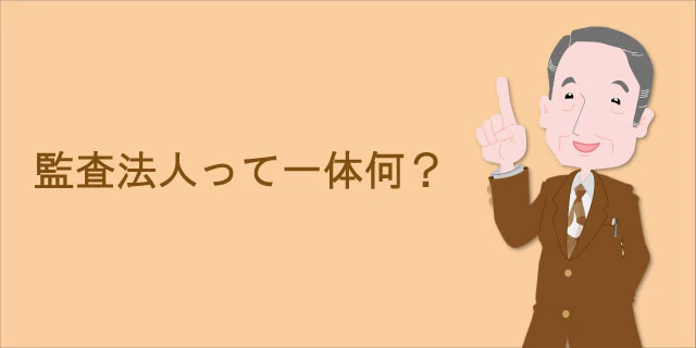監査法人って一体何?