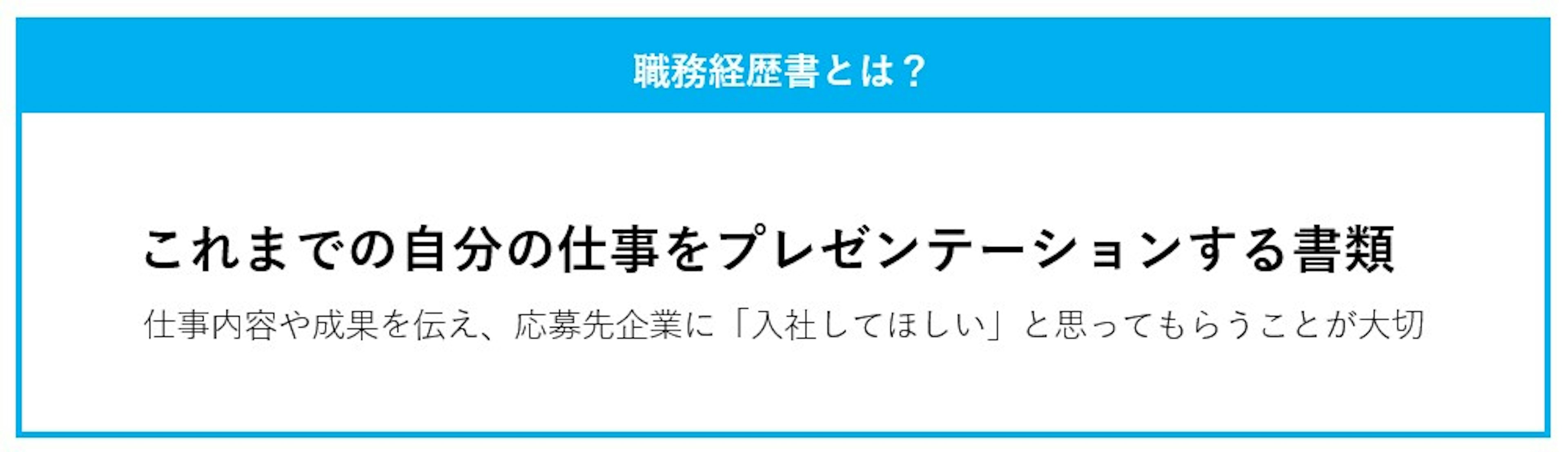職務経歴書とは