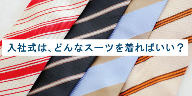 入社式には、どんなスーツを着ていけばいいの?