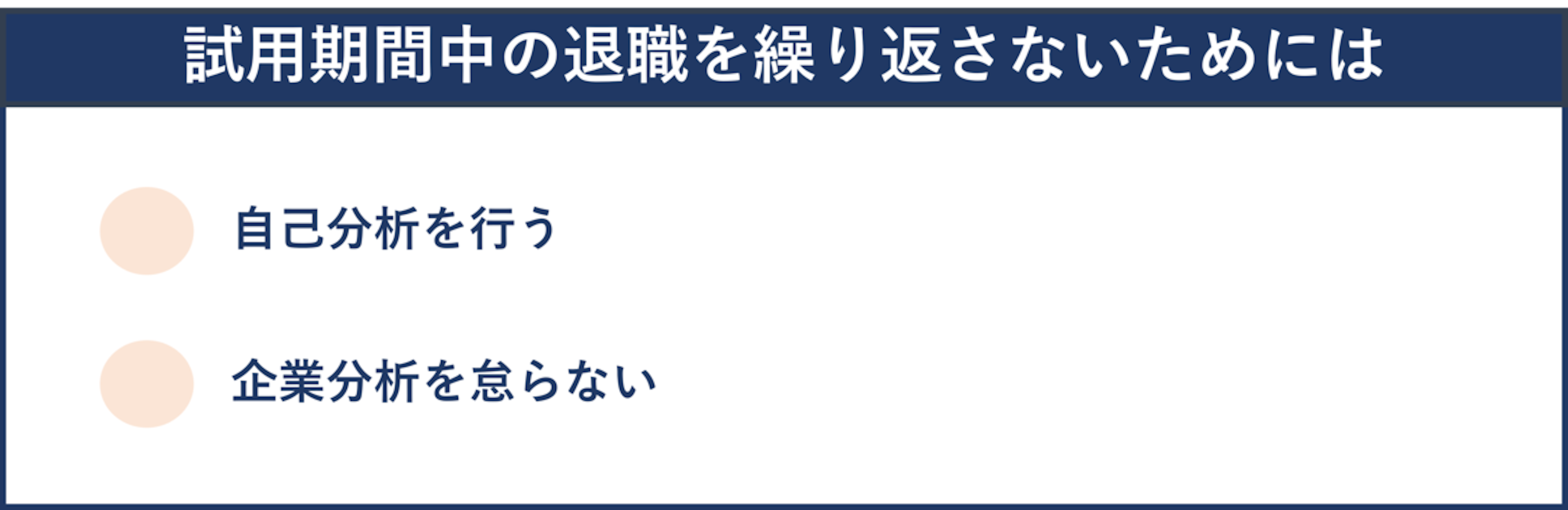 試用期間中の退職を繰り返さないためには