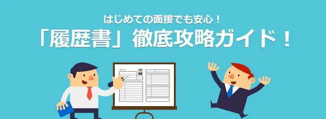 履歴書の書き方完全ガイド!見本・テンプレート付き、NG例も解説