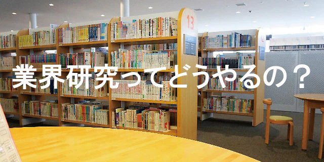 業界研究ってどうやるの?