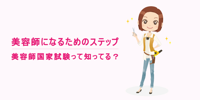 美容師国家試験とは？｜【エン】のエン転職
