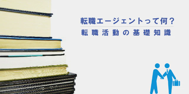 転職エージェントって何?