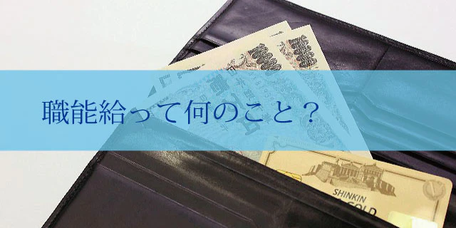 職能給って何のこと?