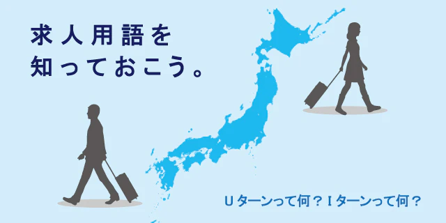 Uターン・Iターンって何?