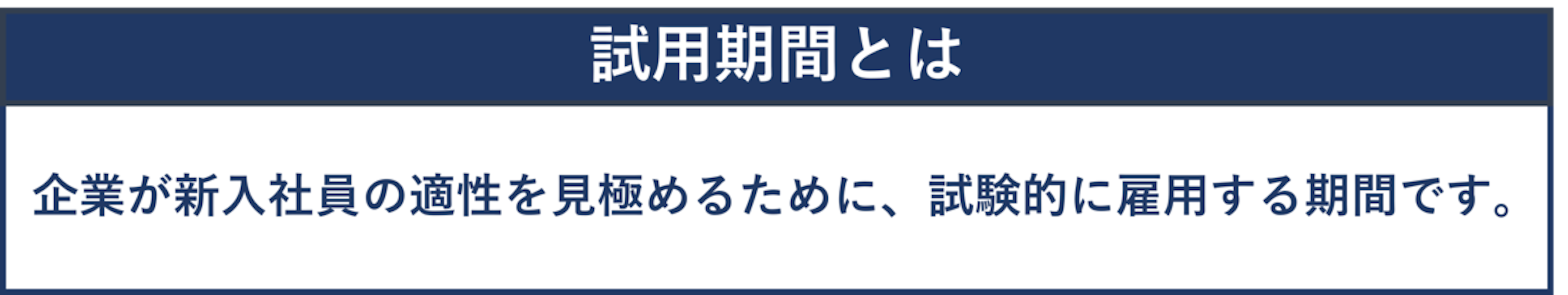 試用期間の説明