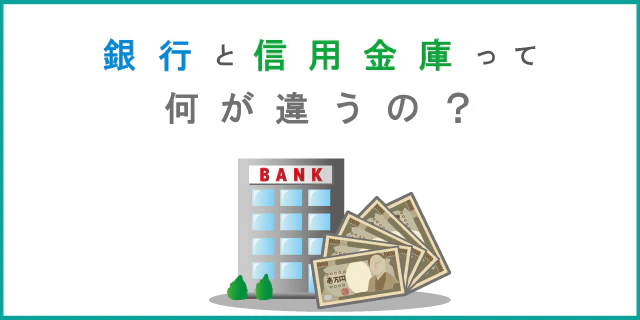 銀行と信用金庫の違いって?