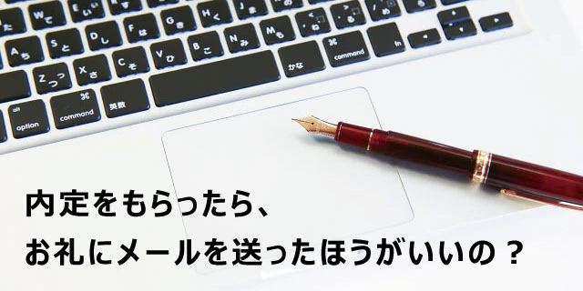 内定をもらったら、お礼にメールを送ったほうがいいの?