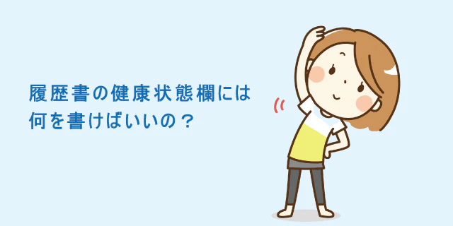 履歴書の健康状態欄の正しい書き方