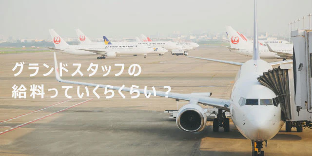 グランドスタッフの給料っていくらくらい?