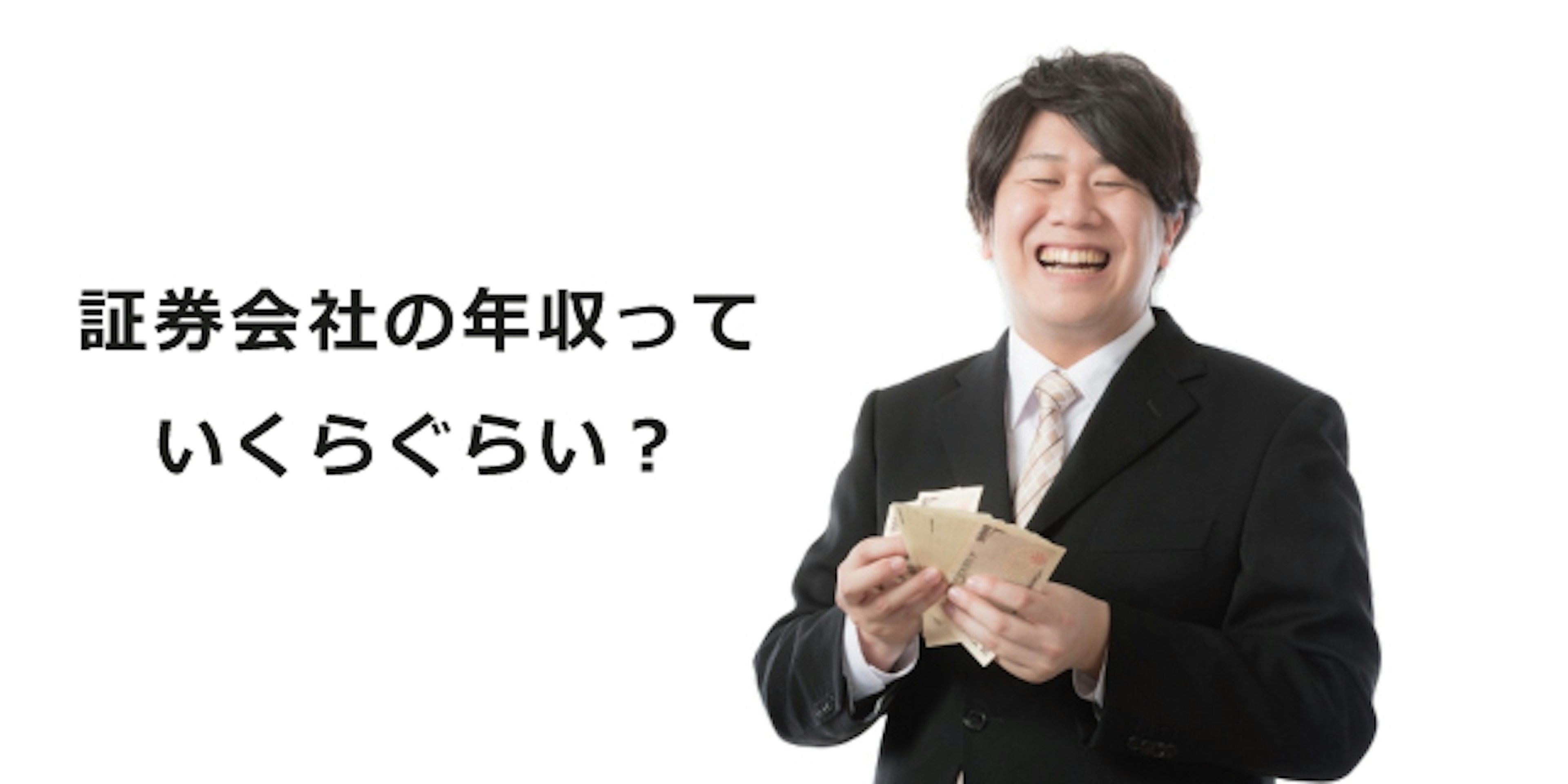 証券会社の年収っていくらぐらい？｜【エン】のエン転職