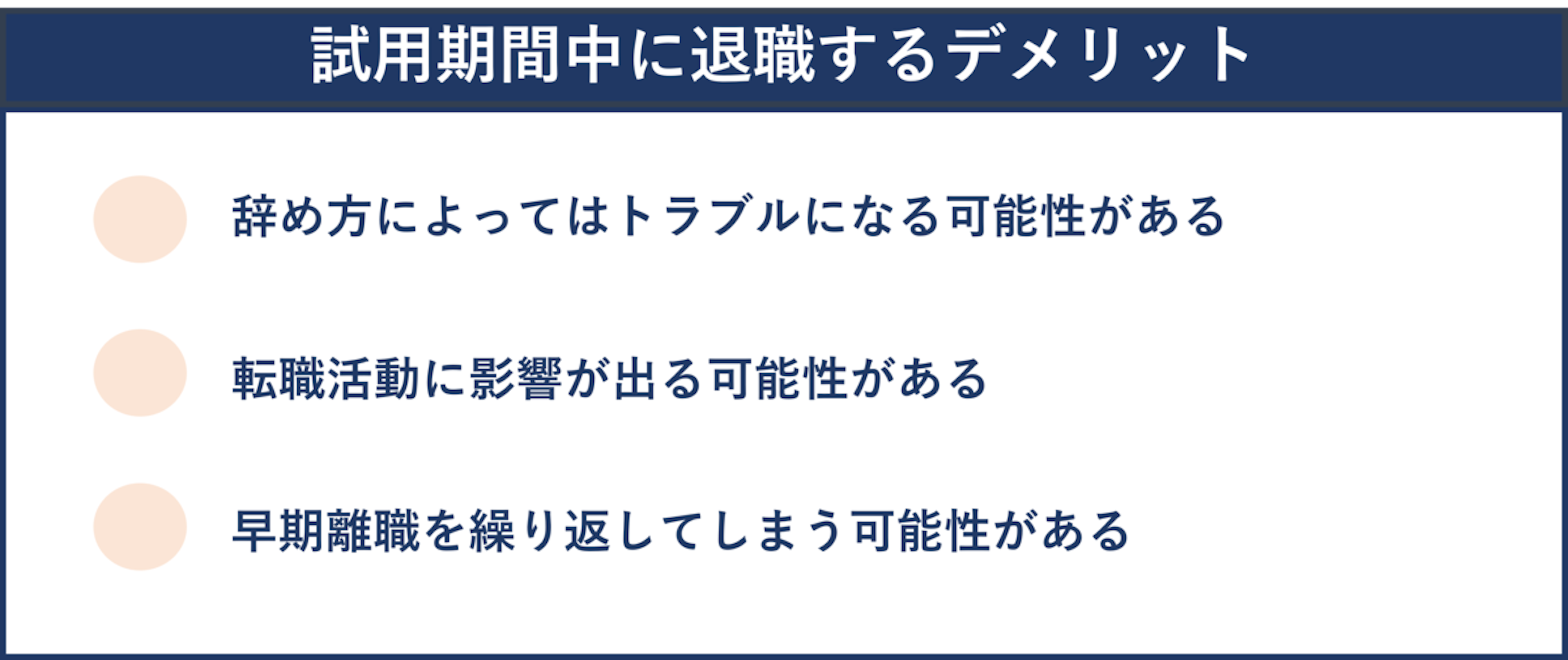 試用期間中の退職はOK？メリット・デメリット、退職手順などを解説｜【エン】のエン転職