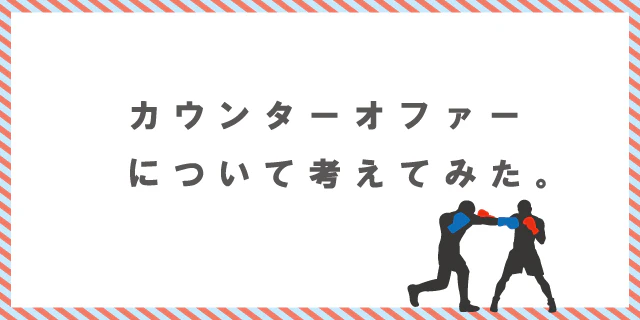 カウンターオファーの意味と、受けたときの対処方法。