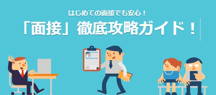 面接対策ガイド～26個の質問とお手本/失敗回答・面接のマナーなど総