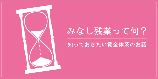 みなし残業って何?