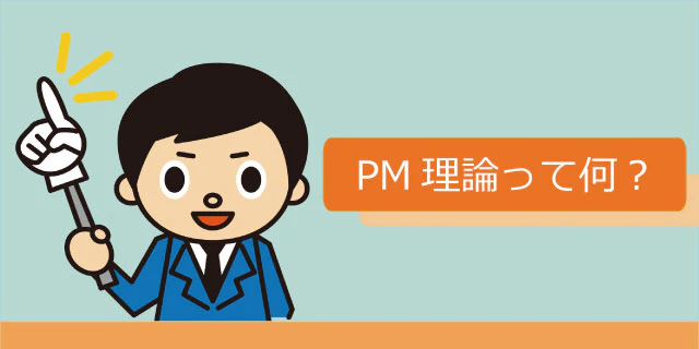 PM理論って何?