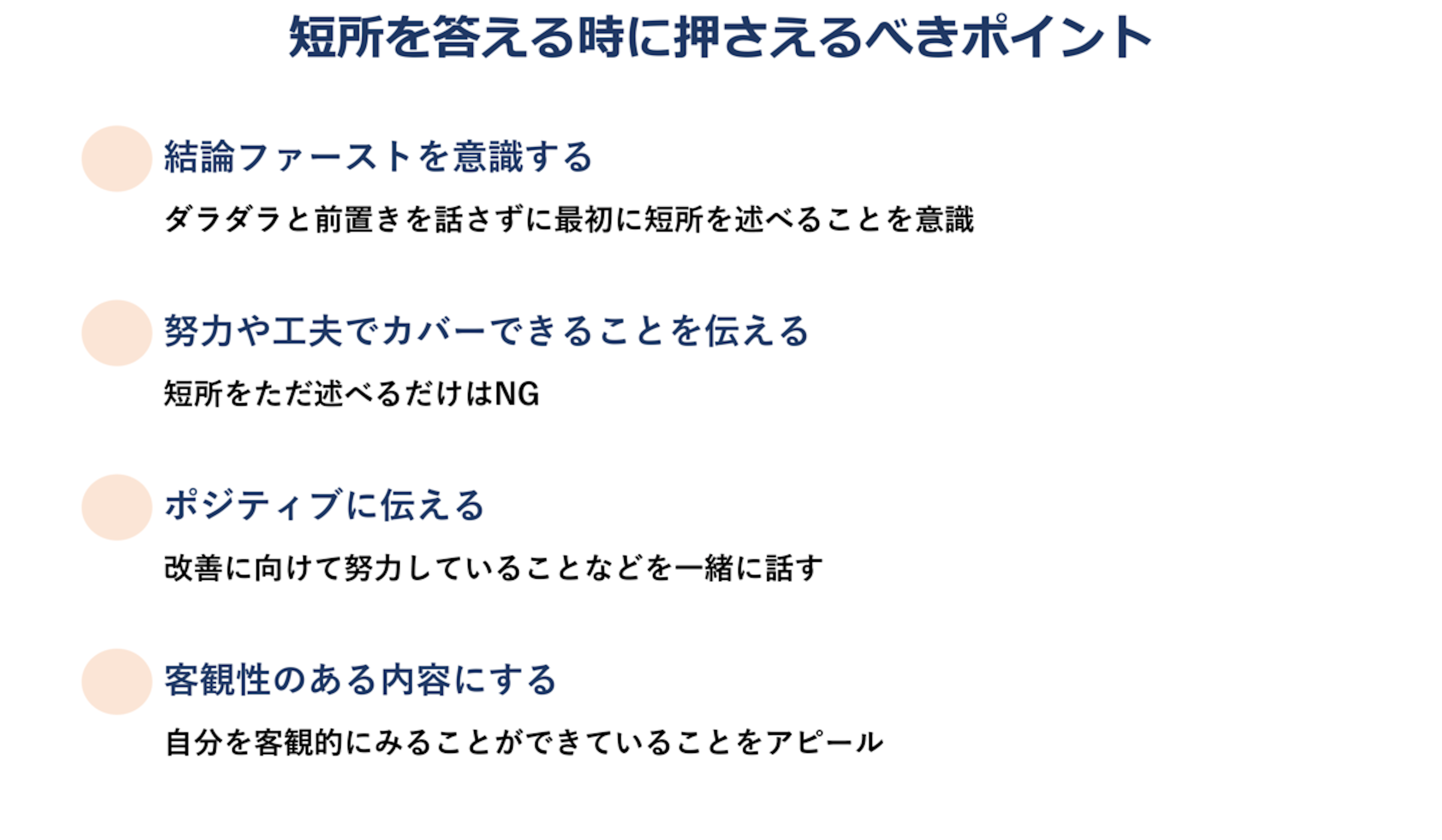 短所をこたえる時に気を付けるポイント