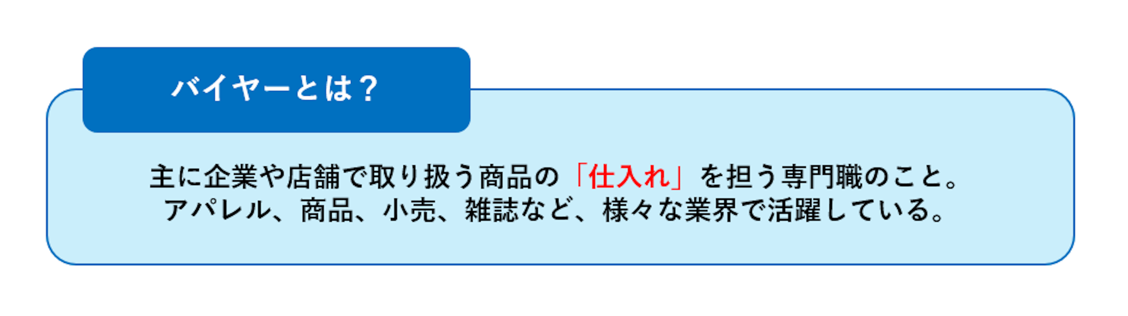 バイヤー と は