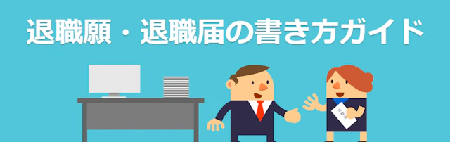 退職願・退職届の書き方ガイド|テンプレートあり、流れ・タイミングも解説