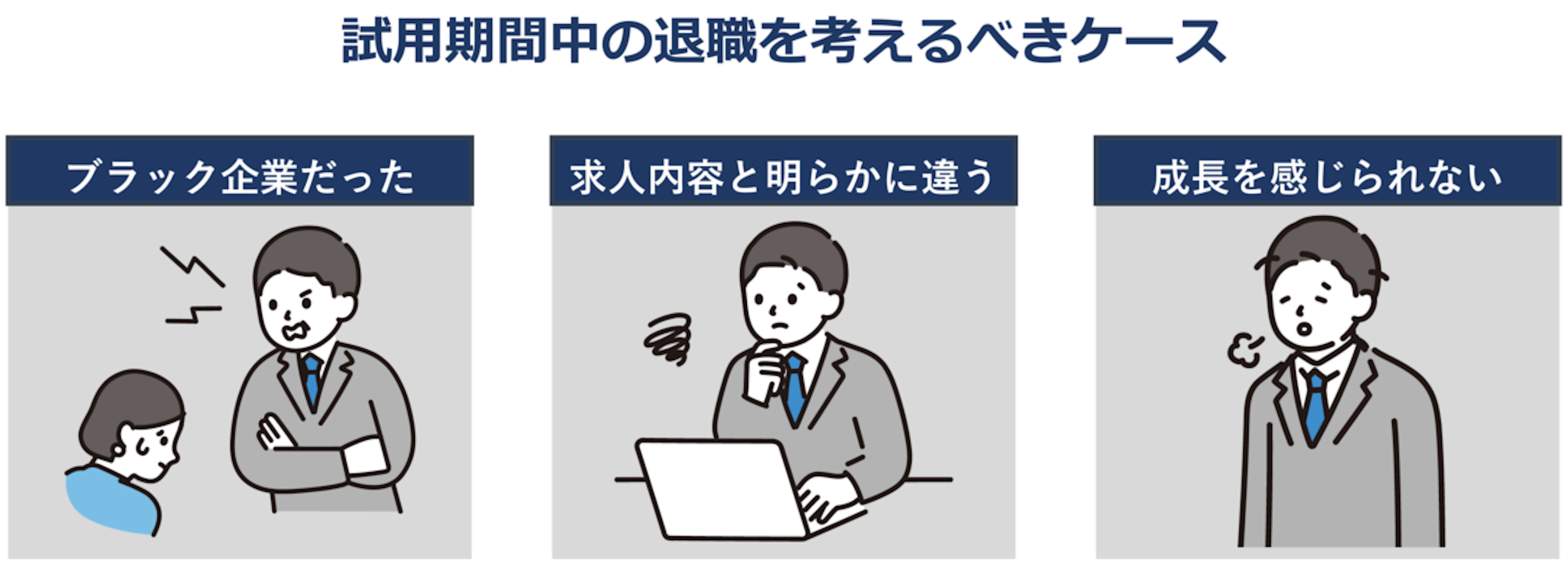 試用期間中の退職を考えるべきケース