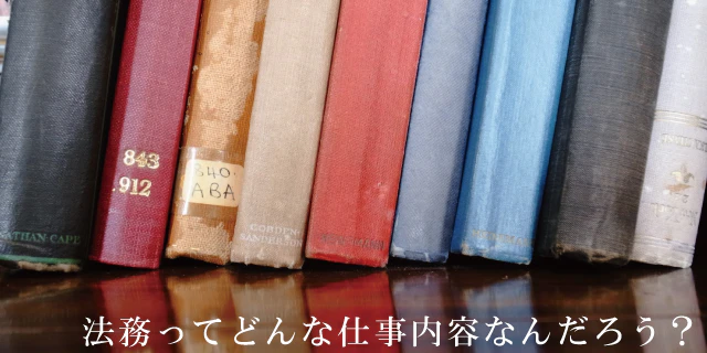 法務ってどんな仕事内容なの?