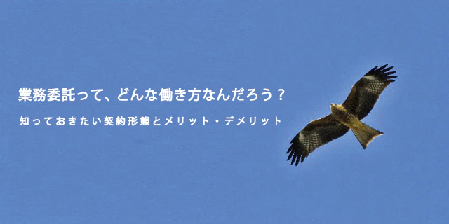業務委託で働くときの注意点