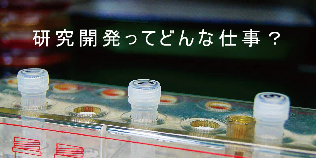 研究開発とは、どんな仕事内容なの?