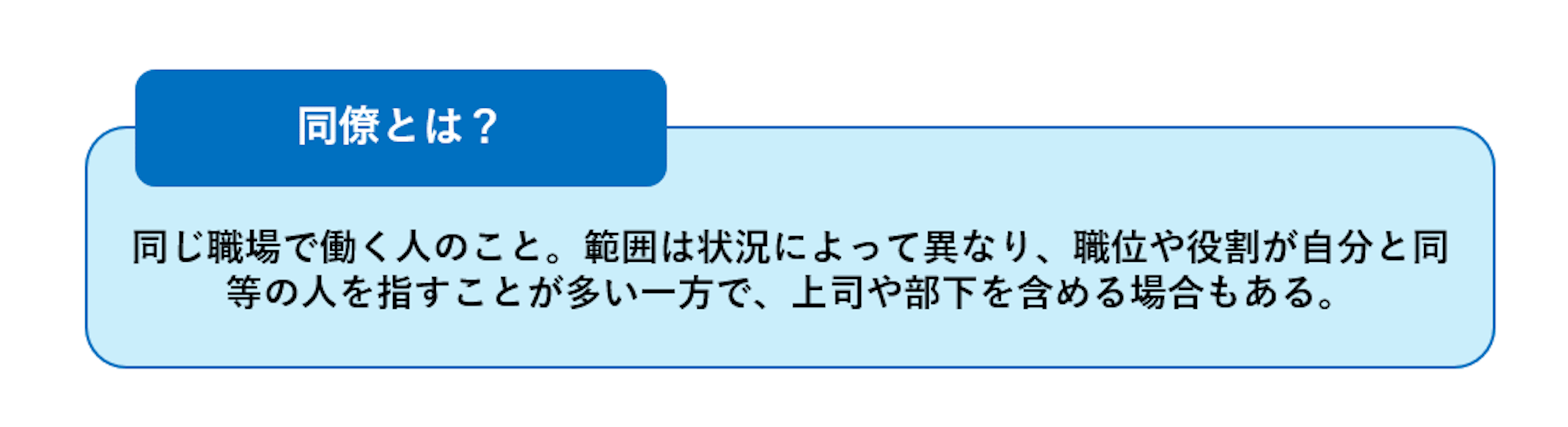 同僚 と は