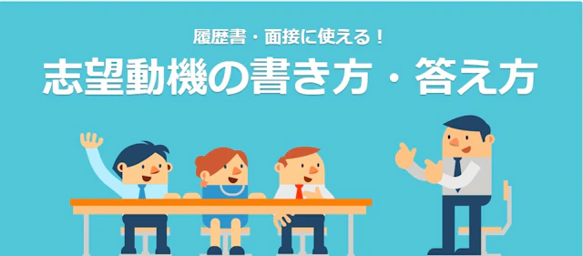 伝わる志望動機・理由の書き方・答え方~面接・履歴書作成に役立つ志望動機ガイド~