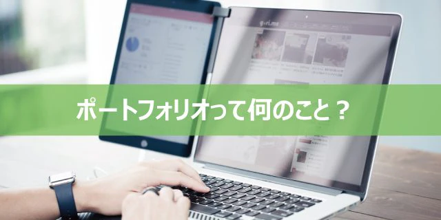 ポートフォリオとは?