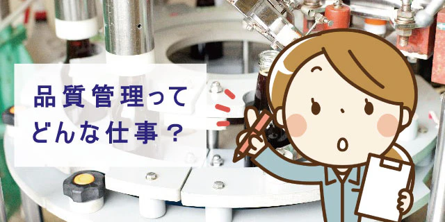 品質管理とはどんな仕事?