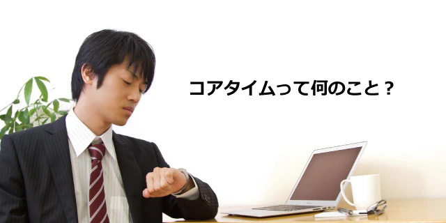 コアタイムってどういう意味?