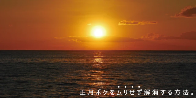 正月ボケの解消方法