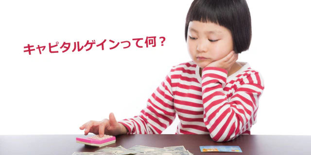 キャピタルゲインって何?