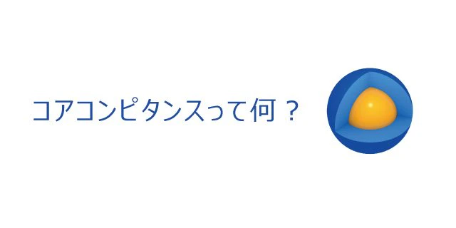 コアコンピタンスって何?