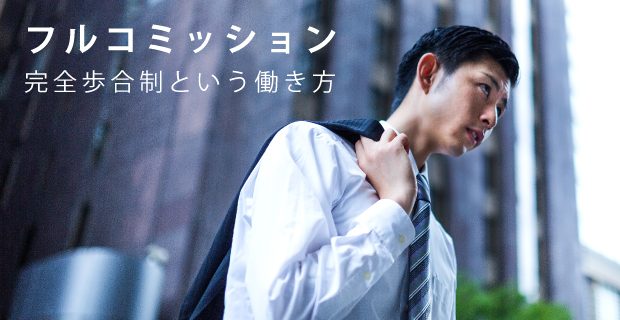フルコミッション（完全歩合制）の働き方｜【エン】のエン転職