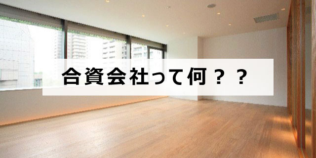 合資会社って一体何？｜【エン】のエン転職