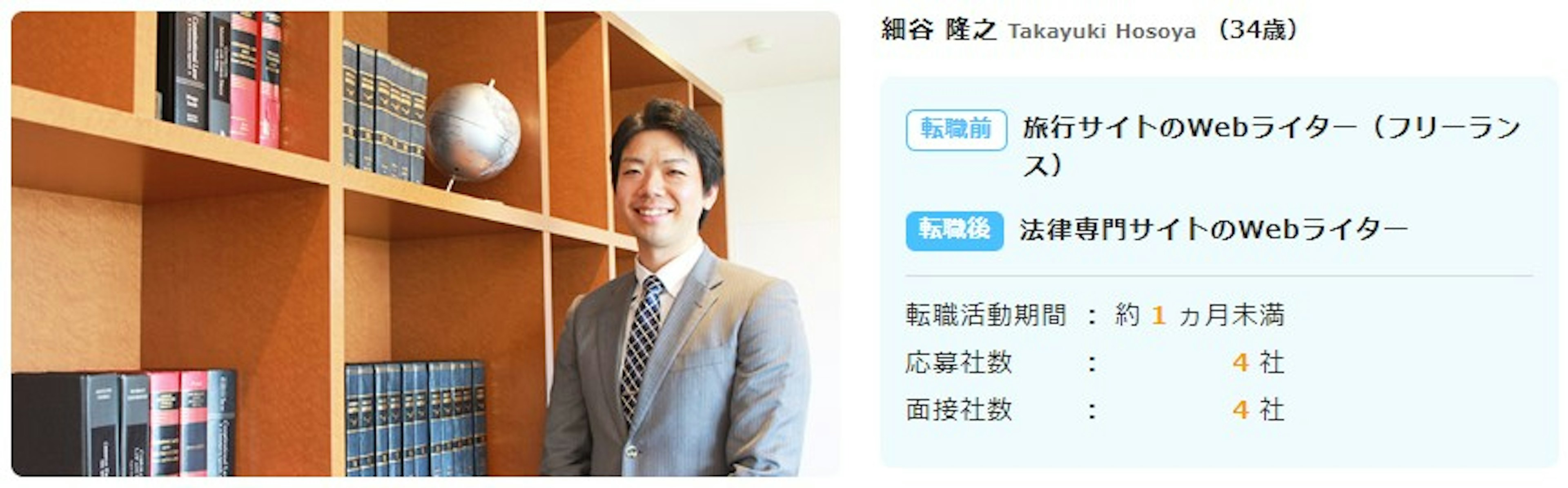 転職体験談・細谷さん