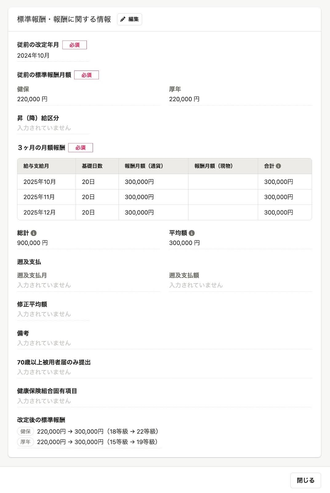 2026年4月アップデートまとめ】「届出書類機能」の月額変更届の書類